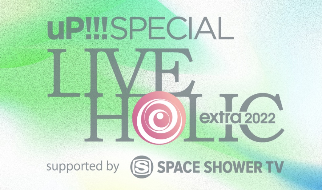 幕張メッセ イベントホール <span class="live-title">uP!!! SPECIAL LIVE HOLIC extra 2022 supported by SPACE SHOWER TV</span> 