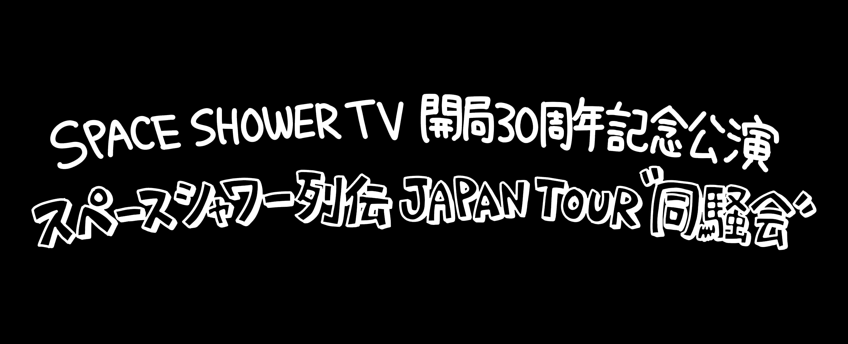 大阪 Zepp OsakaBayside<span class="live-title">SPACE SHOWER TV 開局30周年記念公演 スペースシャワー列伝 JAPAN TOUR "同騒会"</span>