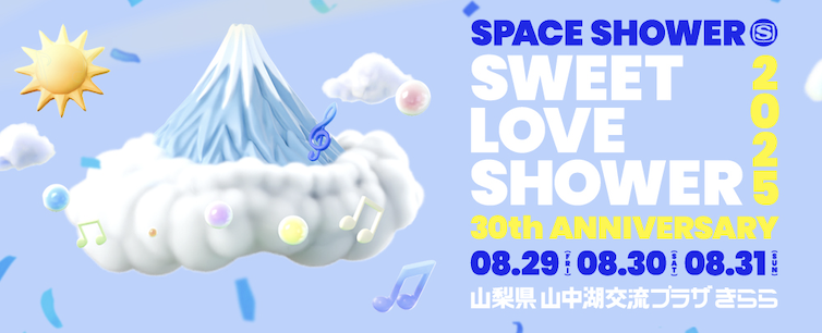 山梨県 山中湖交流プラザ きらら <span class="live-title"> SPACE SHOWER SWEET LOVE SHOWER 2025 30th ANNIVERSARY </span>