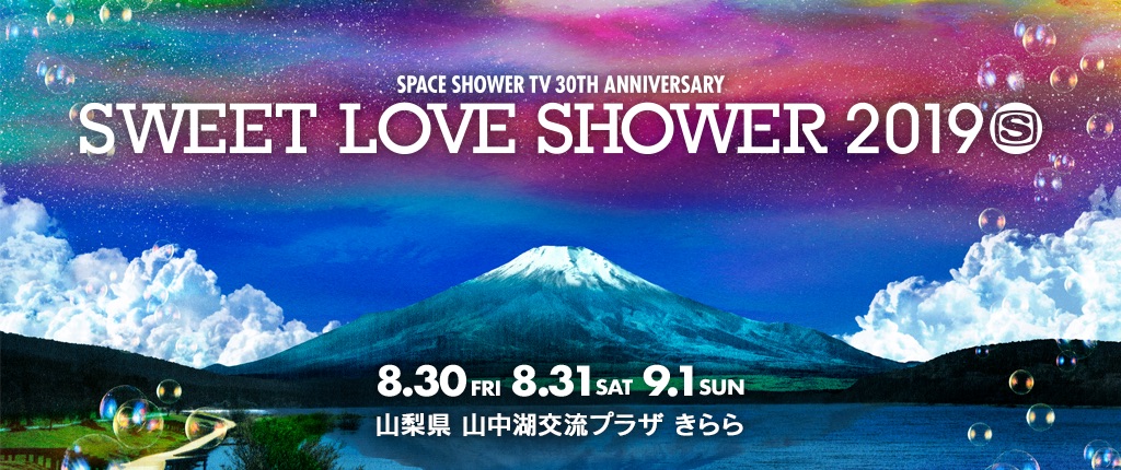 山梨県 山中湖交流プラザ きらら<span class="live-title">SPACE SHOWER SWEET LOVE SHOWER 2019</span>