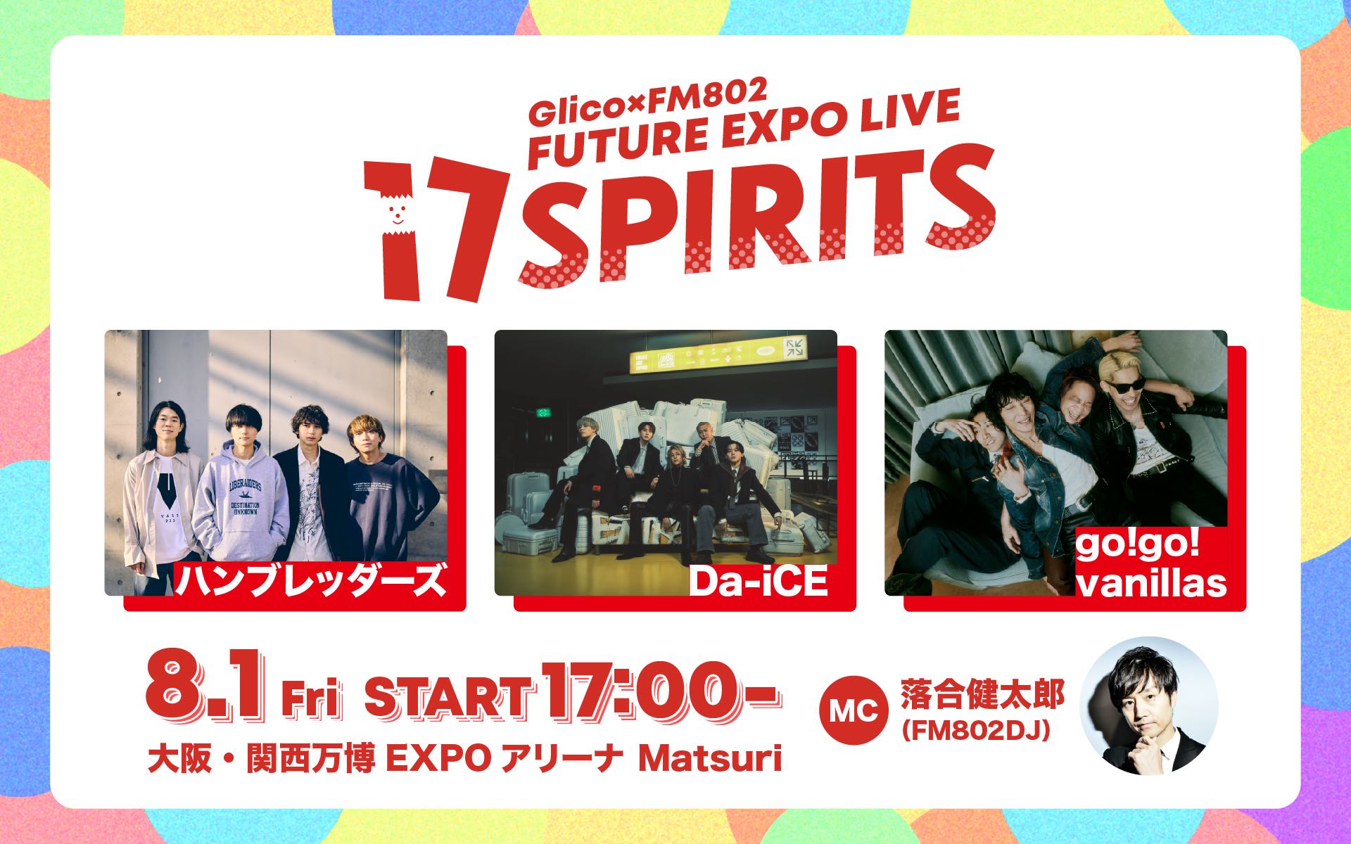 大阪・関西万博 EXPO アリーナ Matsuri <span class="live-title"> Glico×FM802 FUTURE EXPO LIVE「17 SPIRITS」 </span>