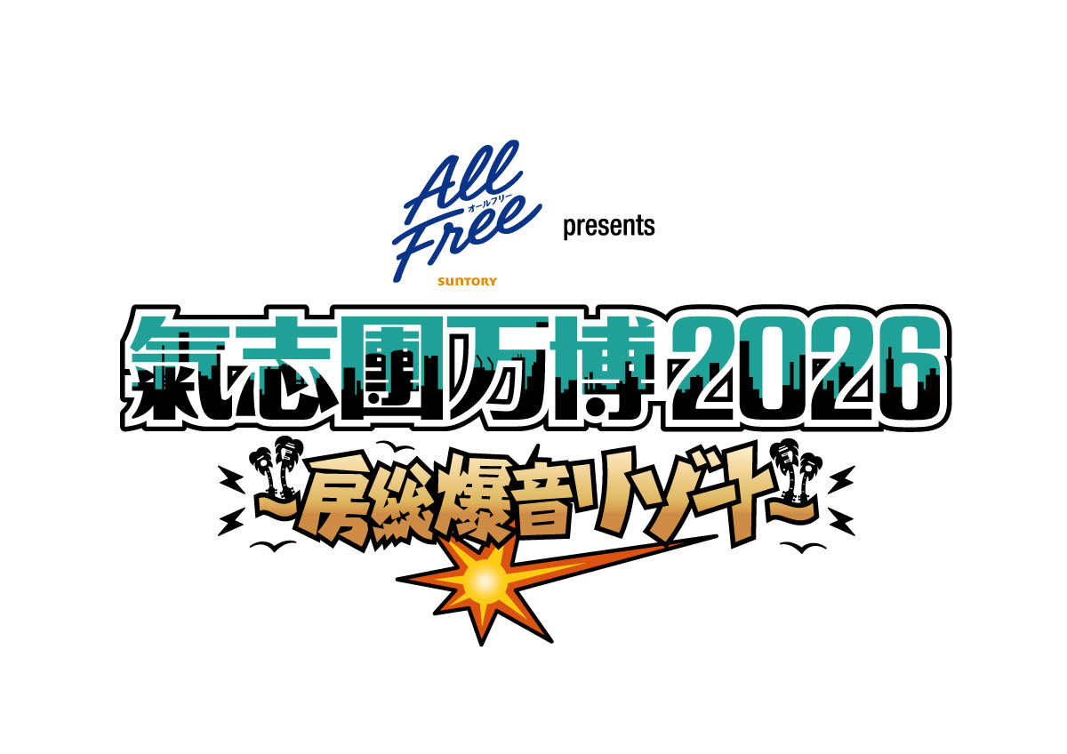 千葉県・幕張メッセ国際展示場 4〜7ホール サントリー オールフリー presents 氣志團万博2026 〜房総爆音リゾート〜 