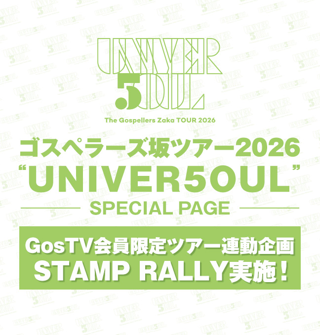 ゴスペラーズ坂ツアー2026“UNIVER5OUL”