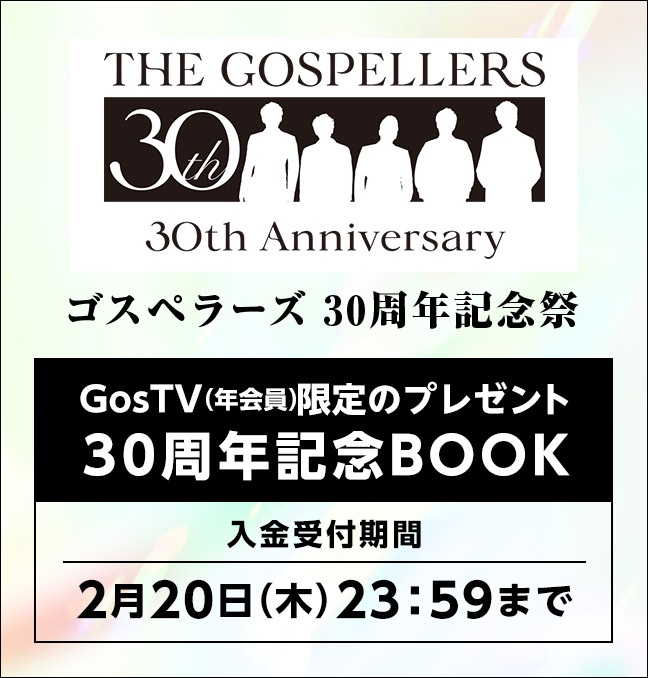 ゴスペラーズ30周年記念祭