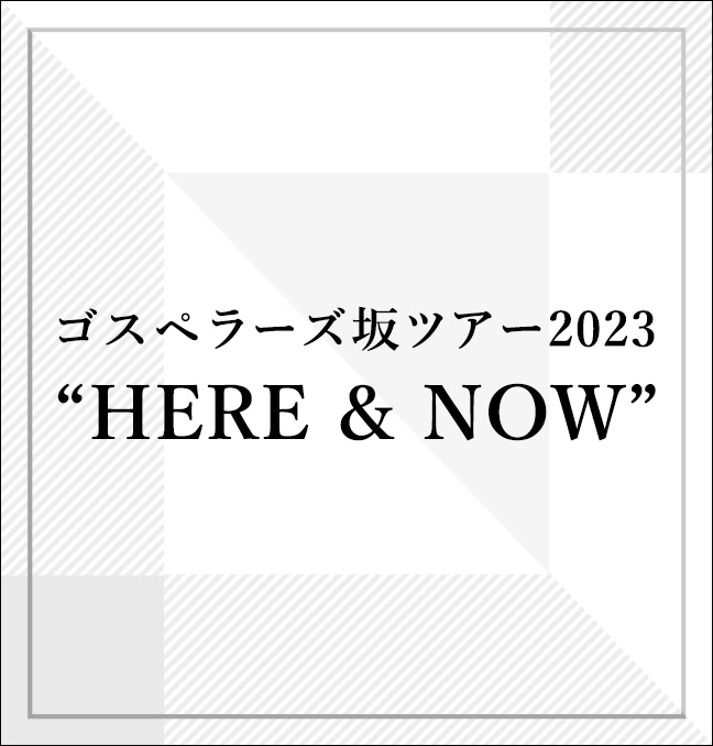 ゴスペラーズ坂ツアー2023 “HERE & NOW”