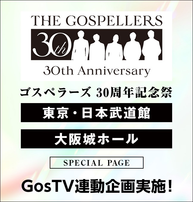 ゴスペラーズ30周年記念祭