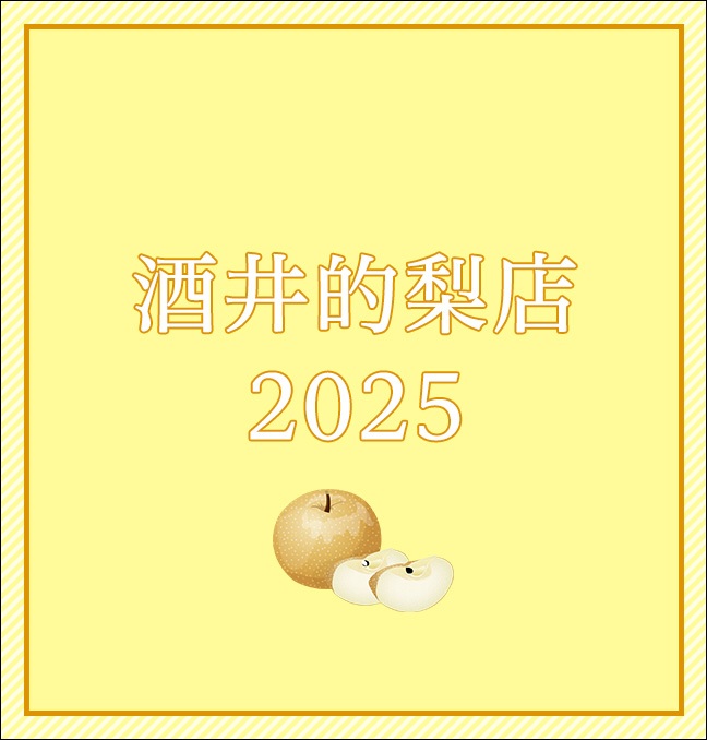 酒井的梨店 2025