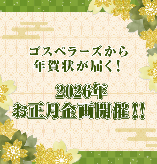 2026年お正月企画