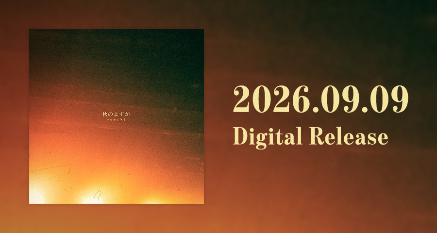 digital single 「秋のよすが」