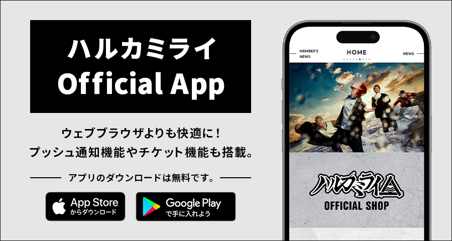 ハルカミライ オフィシャルアプリ