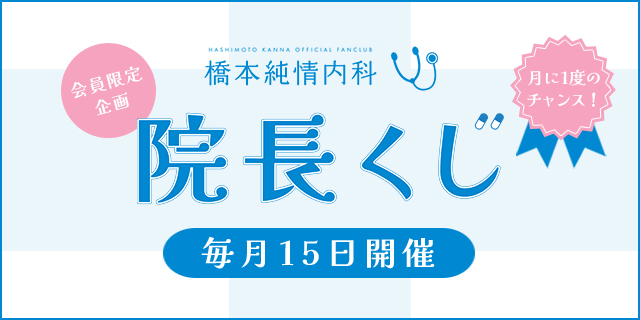 【毎月15日開催】院長くじ