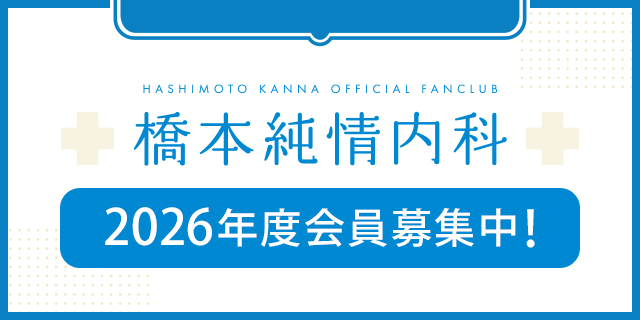 2026年度 新規会員募集