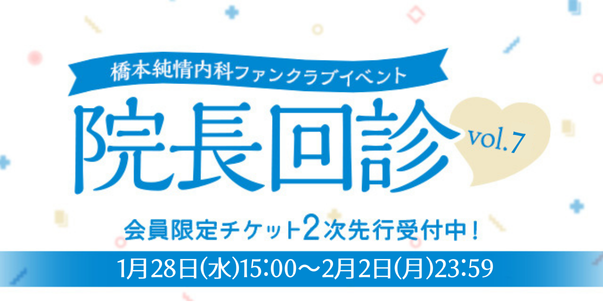 「院長回診！vol.7」FCチケット先行2次