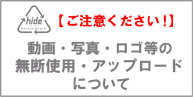 無断使用・アップロードについて