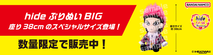 hide ぷりぬい BIG