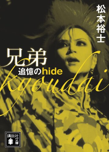 兄弟 追憶のhide
