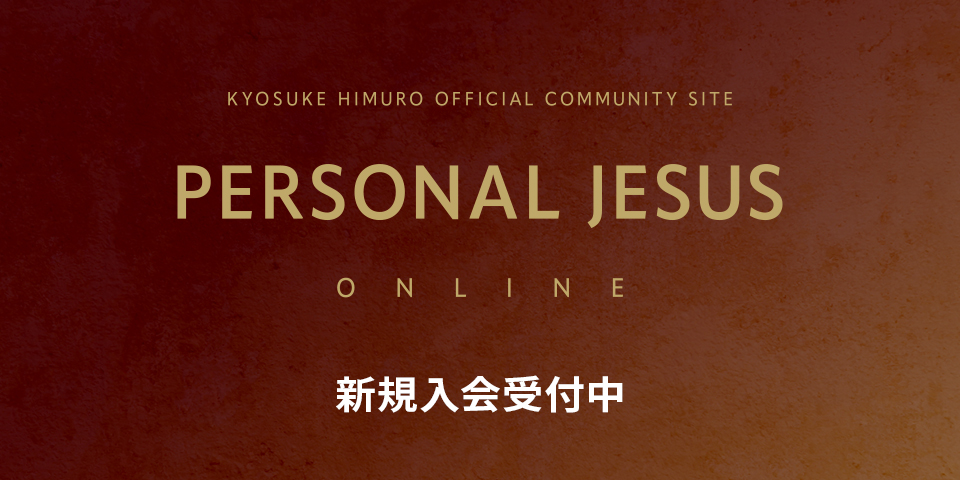 PERSONAL JESUS ONLINE 新規入会受付中