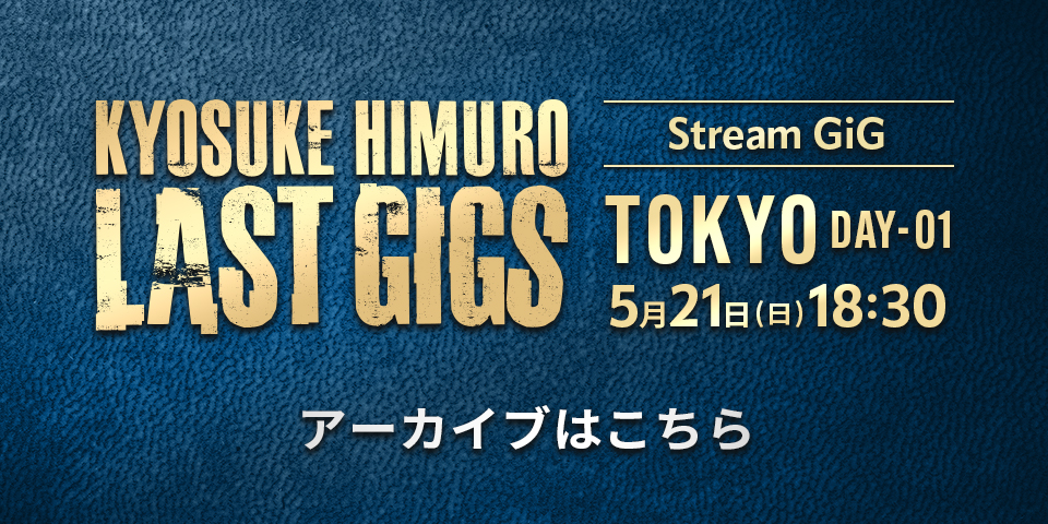 「KYOSUKE HIMURO LAST GIGS TOKYO DAY-01」アーカイブ