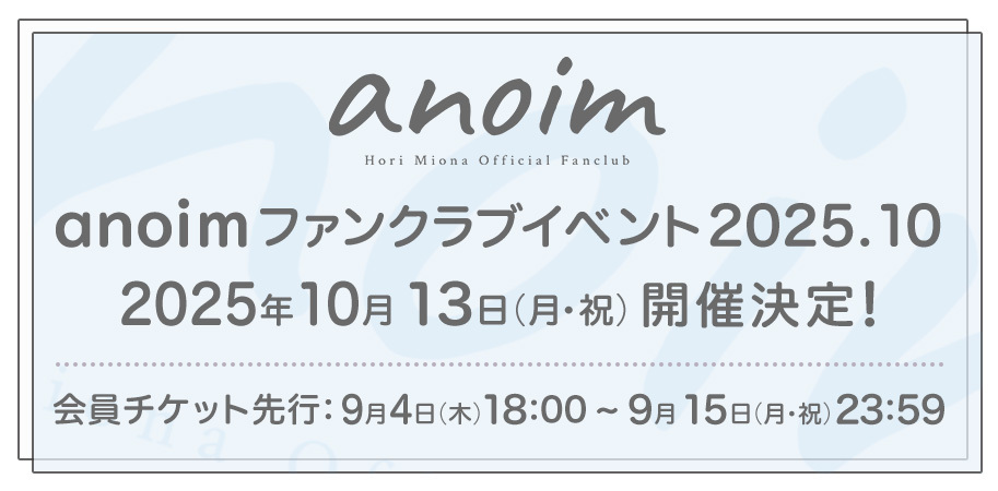 anoim ファンクラブイベント 2025.10　FC先行