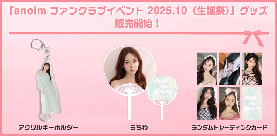 2025.10ファンクラブイベント　グッズ