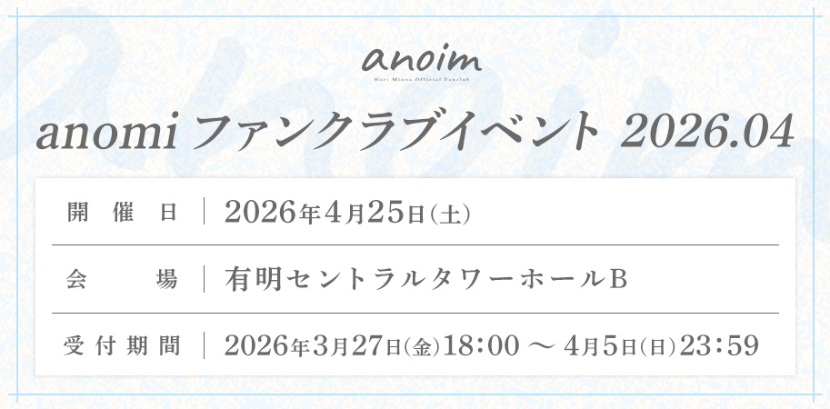 anoim ファンクラブイベント 2026.04　FC先行