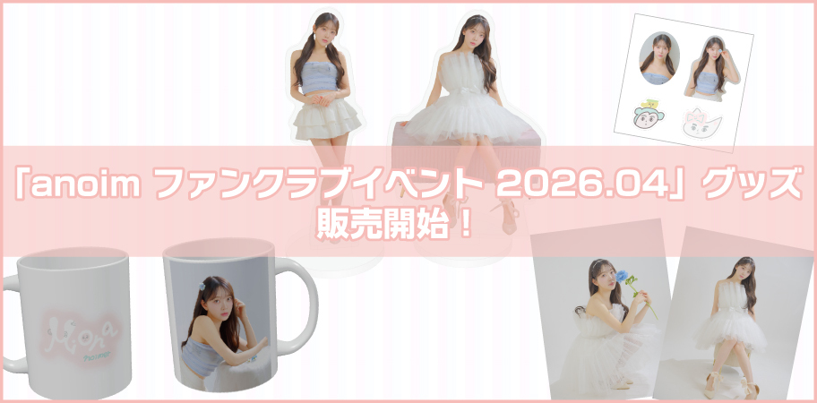 「anoim」ファンクラブイベント 2026.04グッズオンライン販売