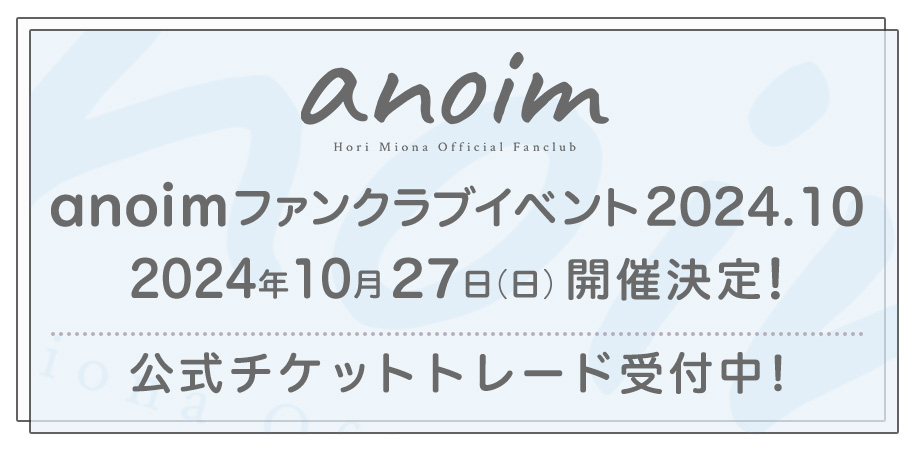 anoim ファンクラブ 2024.10 トレード