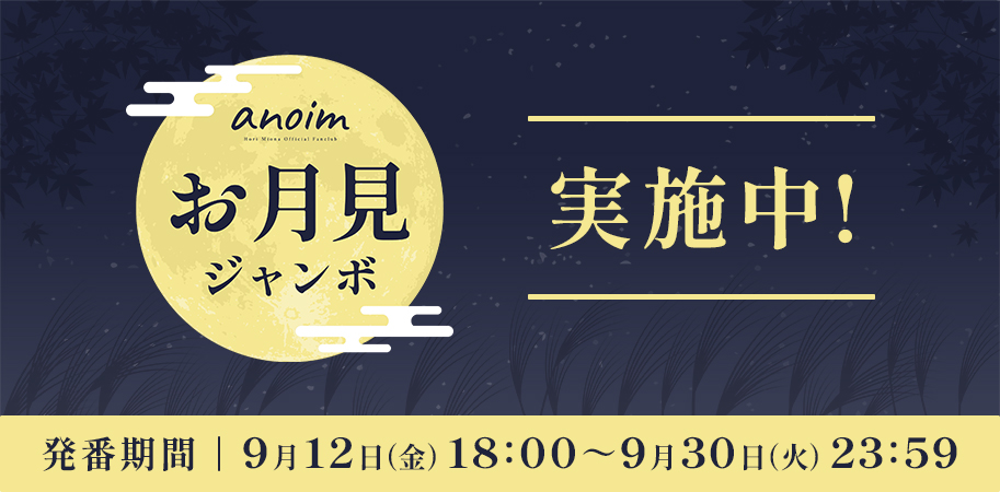 お月見ジャンボ