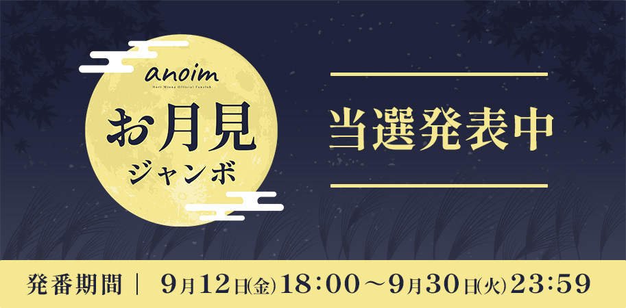 お月見ジャンボ
