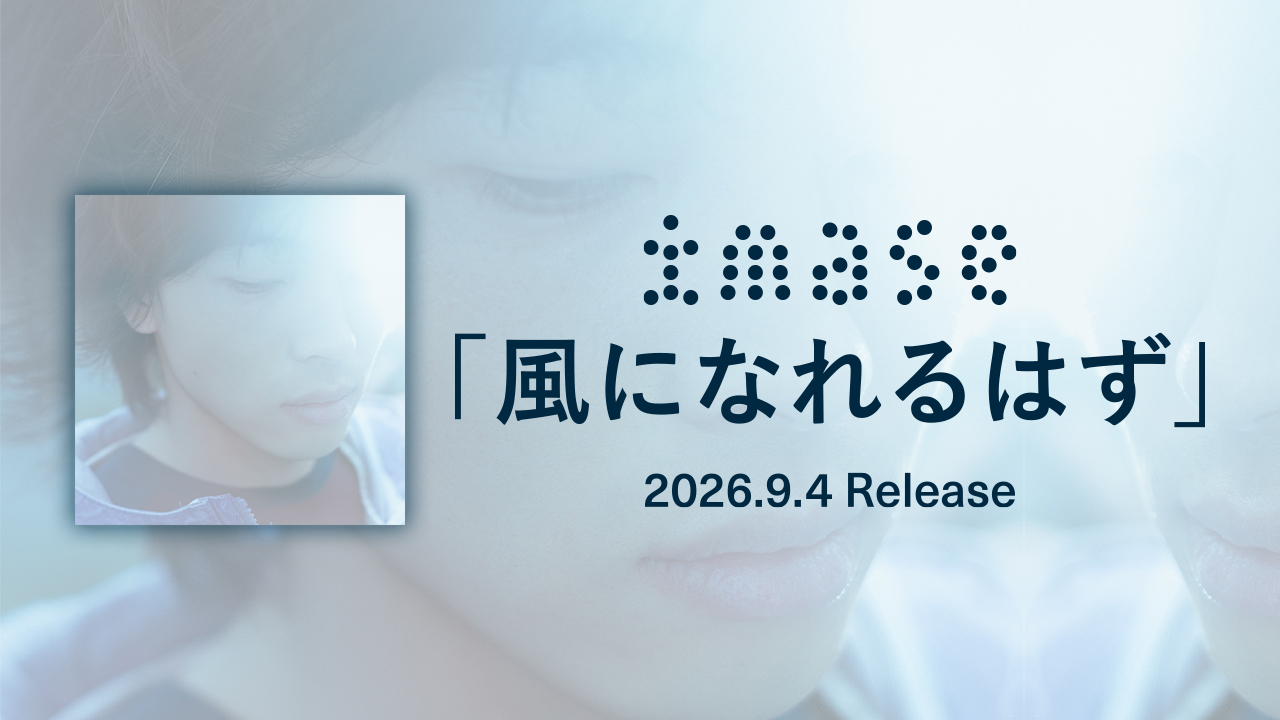 風になれるはず