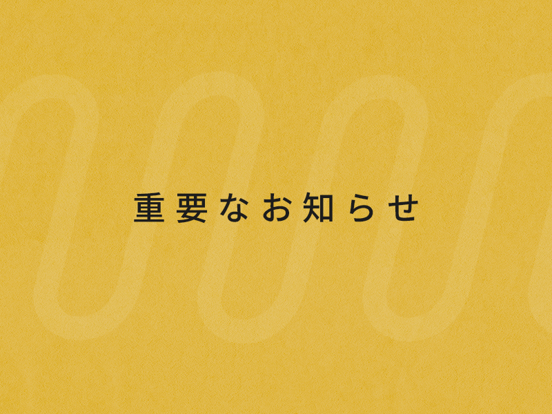 重要なお知らせ