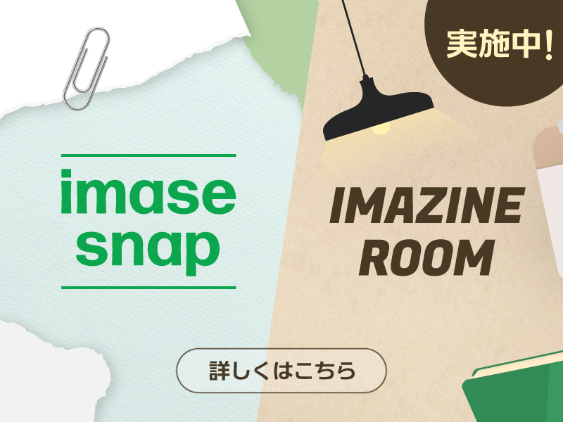 IMAZINE ROOM リニューアル前