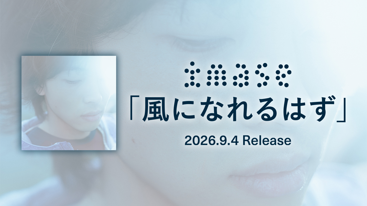 風になれるはず