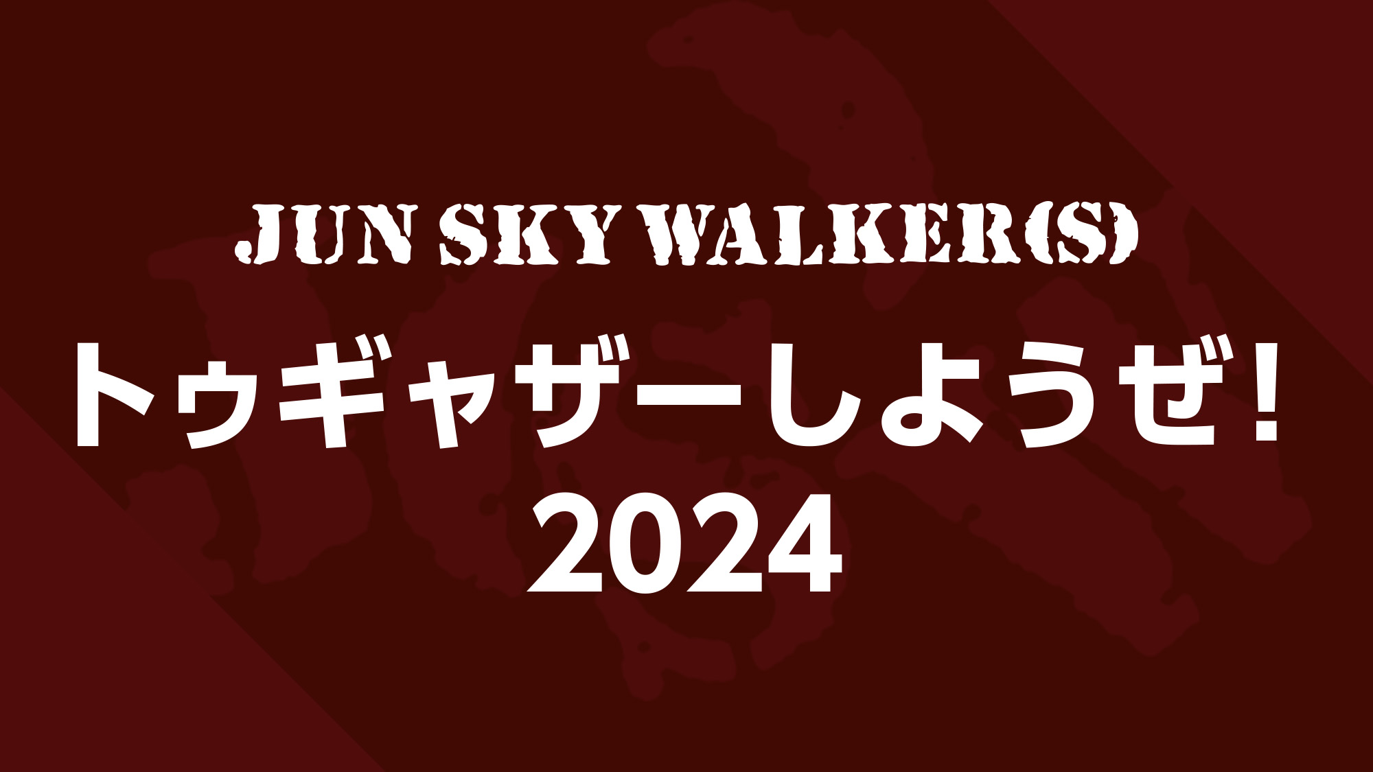 トゥギャザーしようぜ！2024