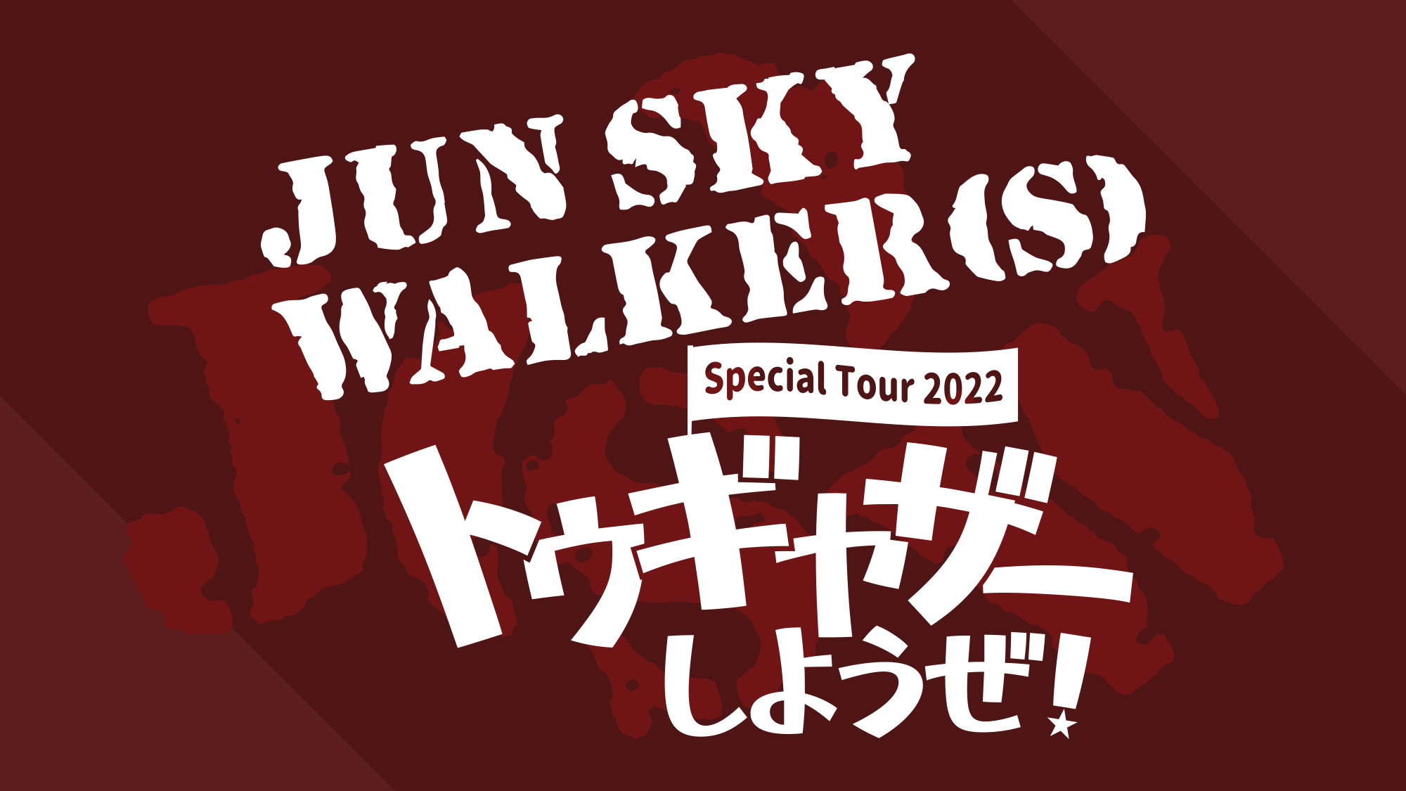JUN SKY WALKER(S) Special Tour 2022「トゥギャザーしようぜ！」