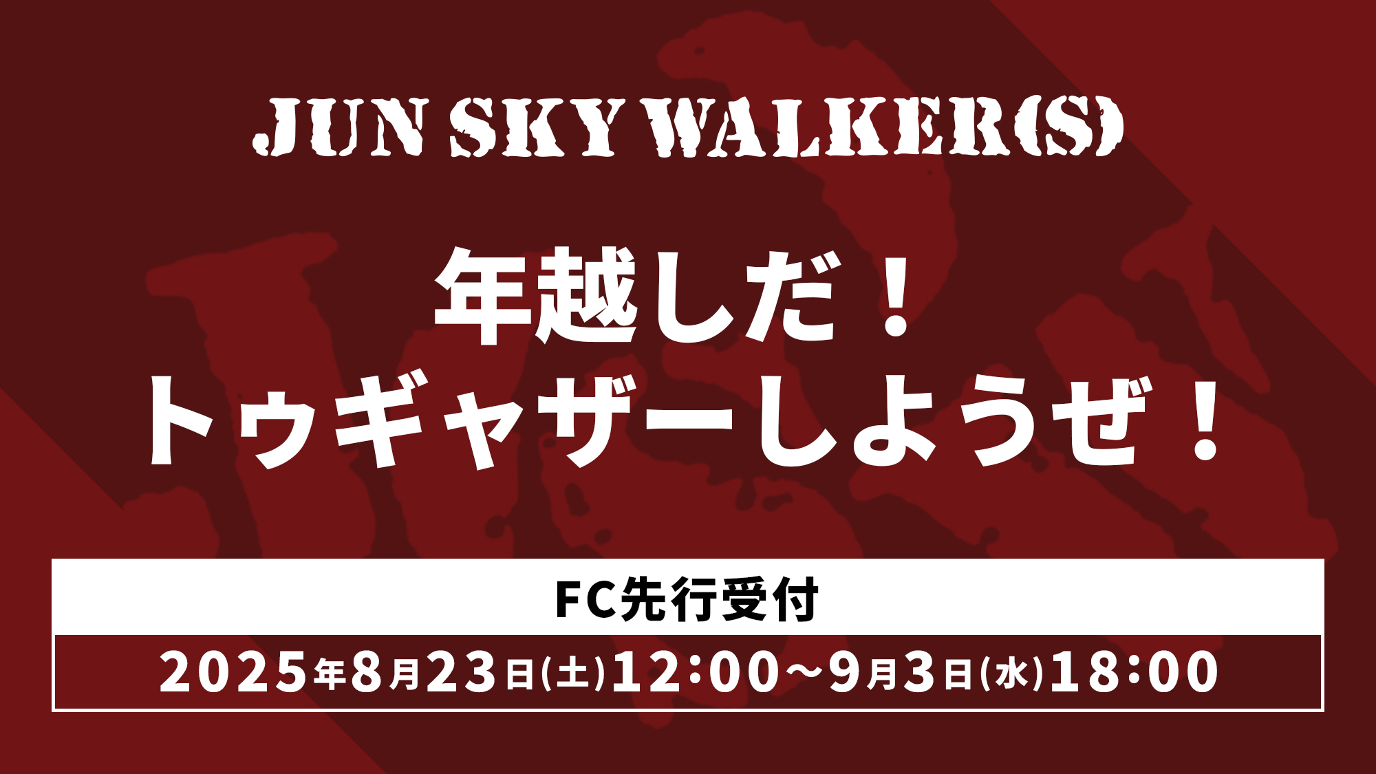 JUN SKY WALKER(S) 「年越しだ！トゥギャザーしようぜ！」