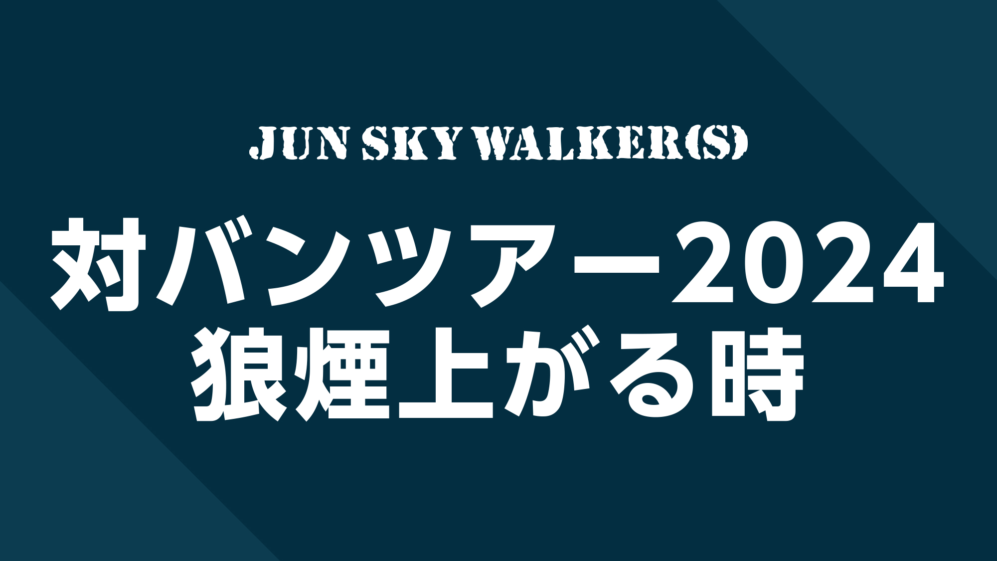 JUN SKY WALKER(S) 対バンツアー2024 「狼煙上がる時」