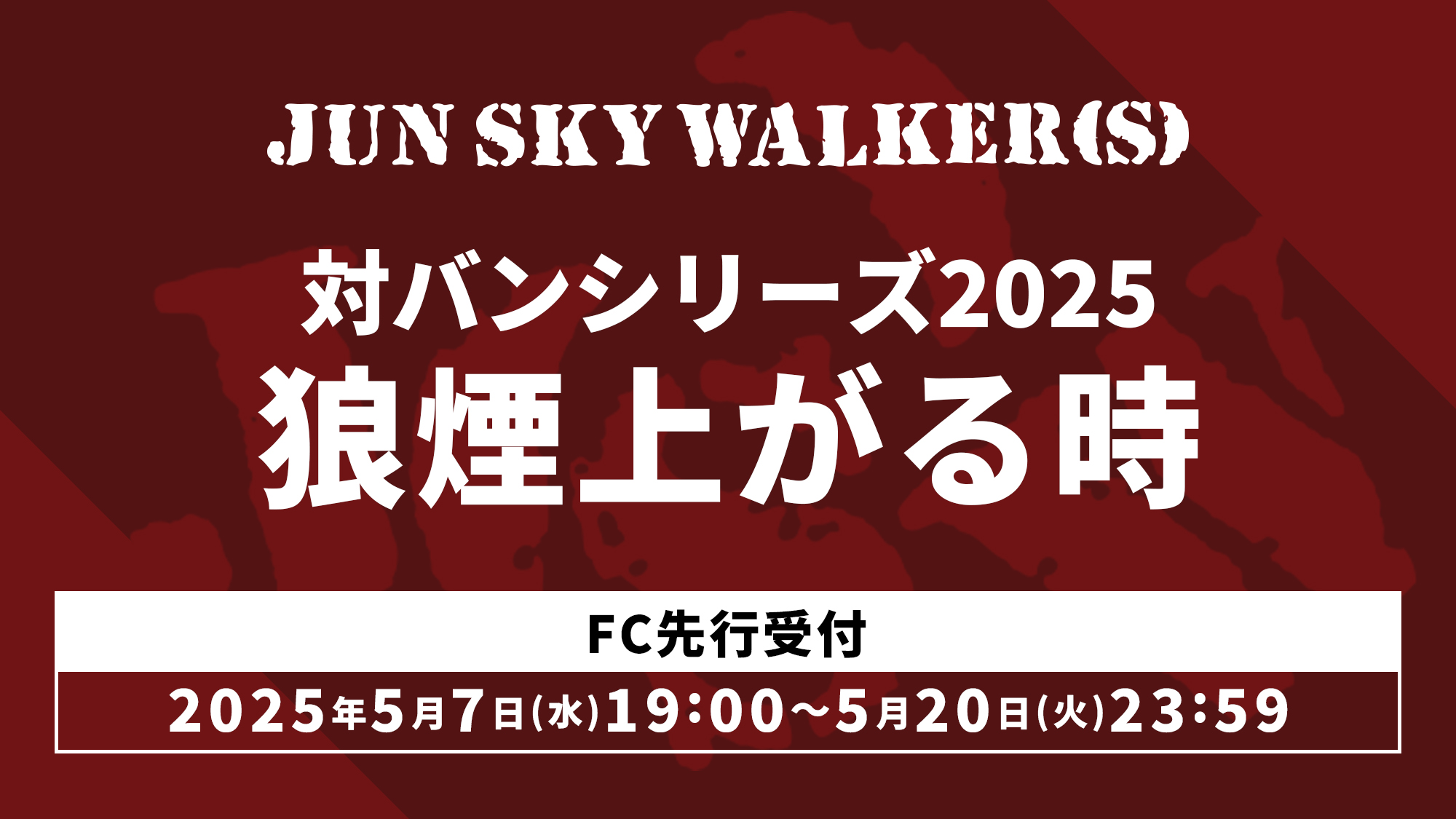 対バンシリーズ2025 狼煙上がる時