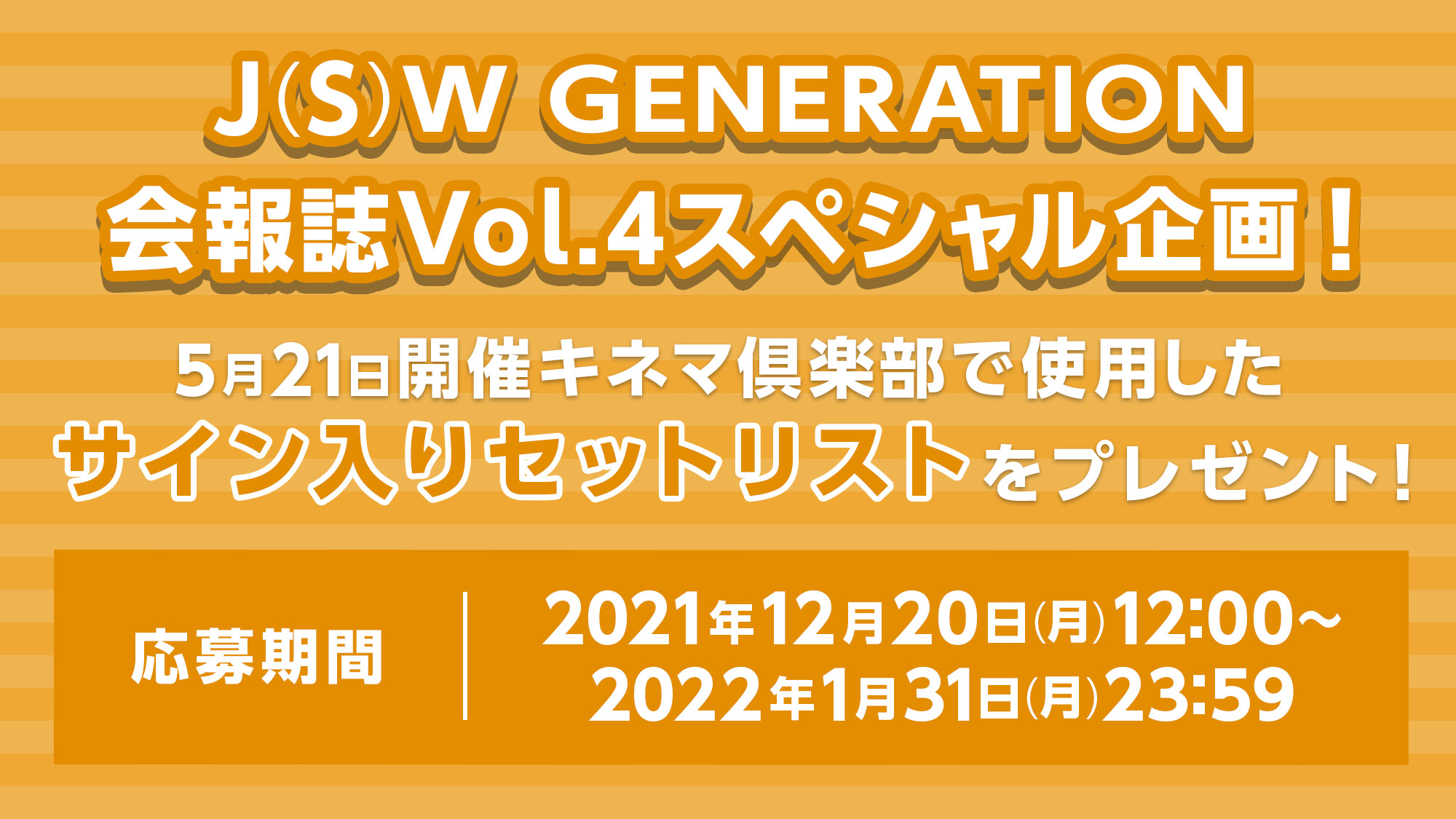 J(S)W GENERATION会報誌Vol.4スペシャル企画！