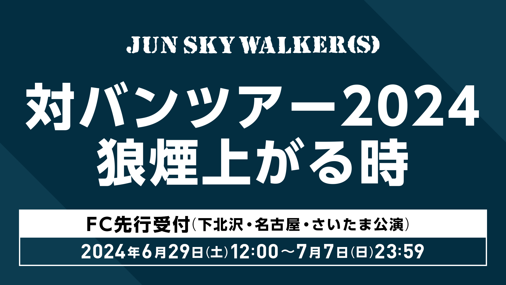 JUN SKY WALKER(S) 対バンツアー2024 「狼煙上がる時」