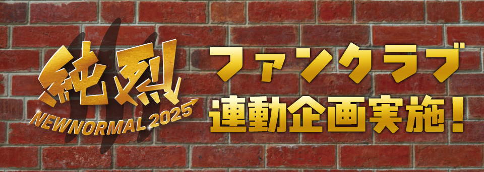 FCイベント「純烈 ニューノーマル 2025」連動企画