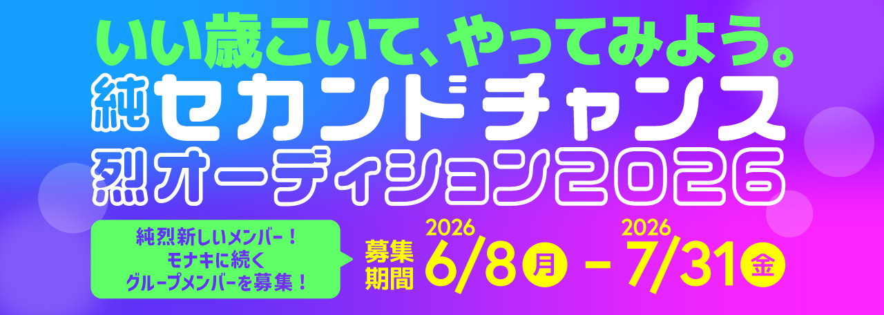 セカンドオーディション2026