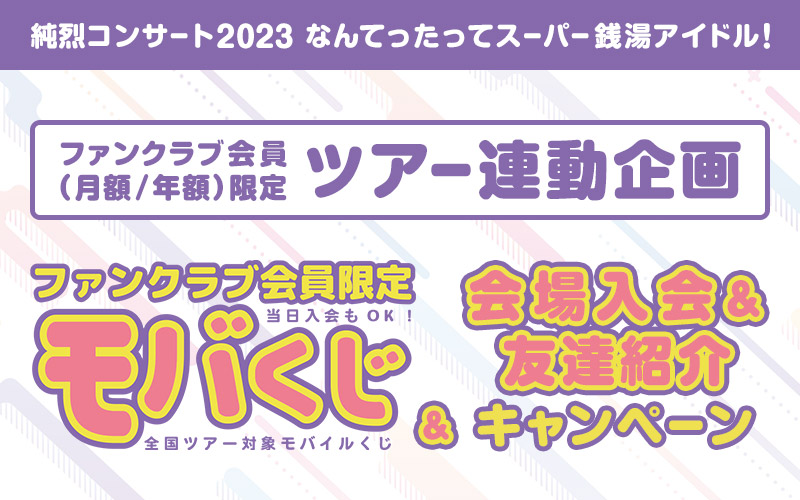 2023年全国ツアー「純烈コンサート2023 なんてったってスーパー銭湯アイドル！」