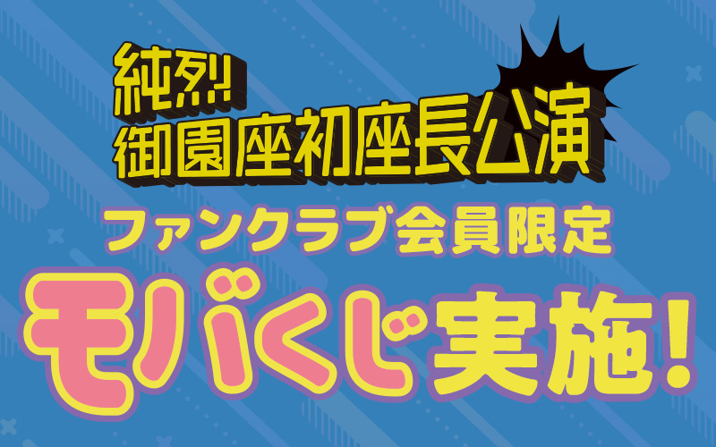 御園座モバくじ