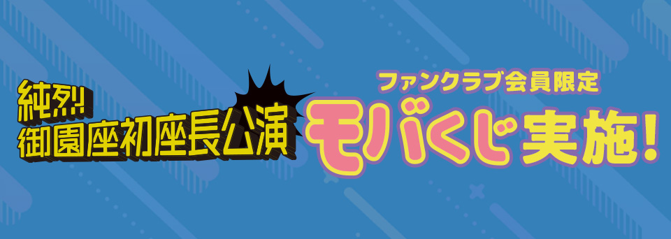 御園座モバくじ