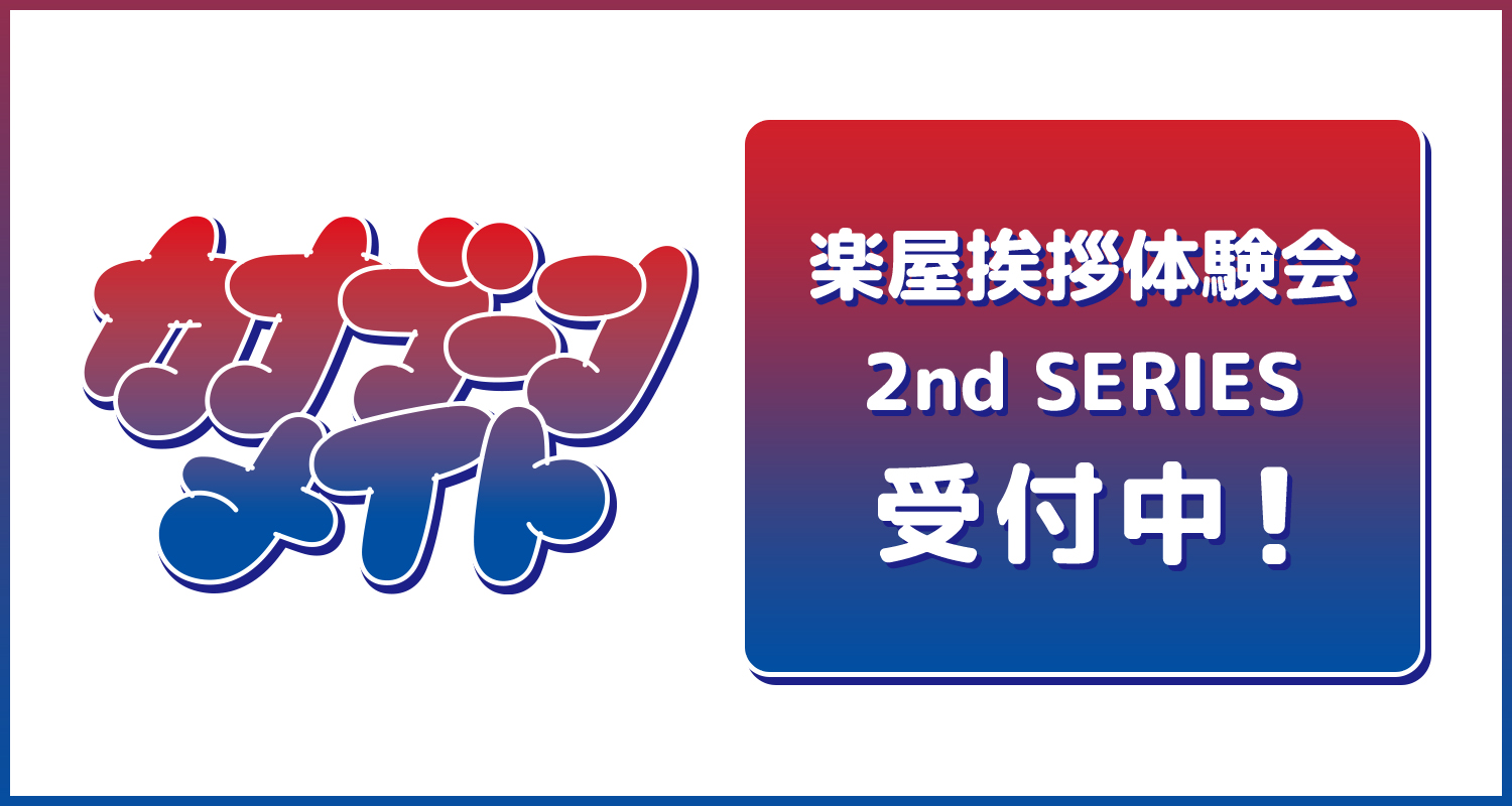 楽屋挨拶体験会