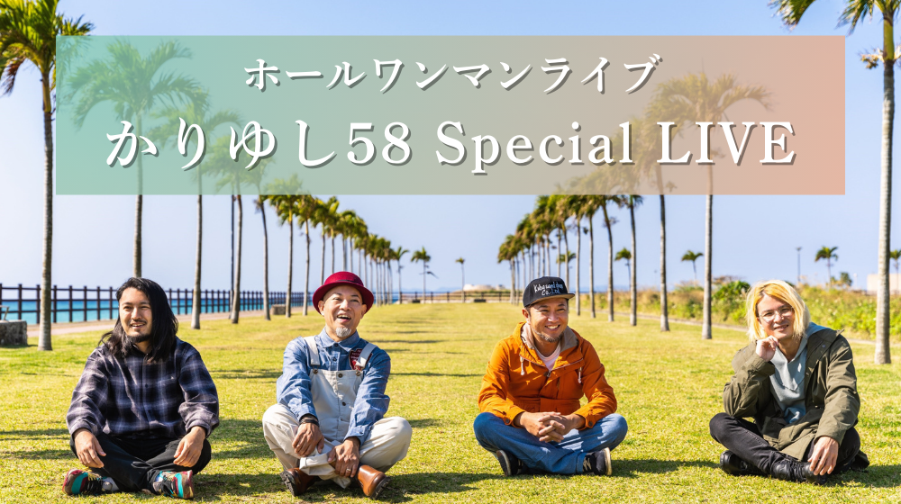 かりゆし58 Special LIVE