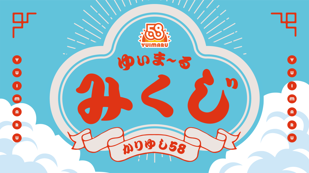 ゆいま～るみくじ