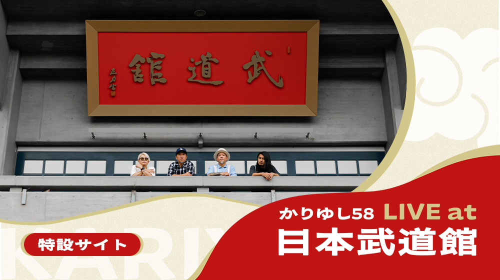 かりゆし58武道館公演特設サイト