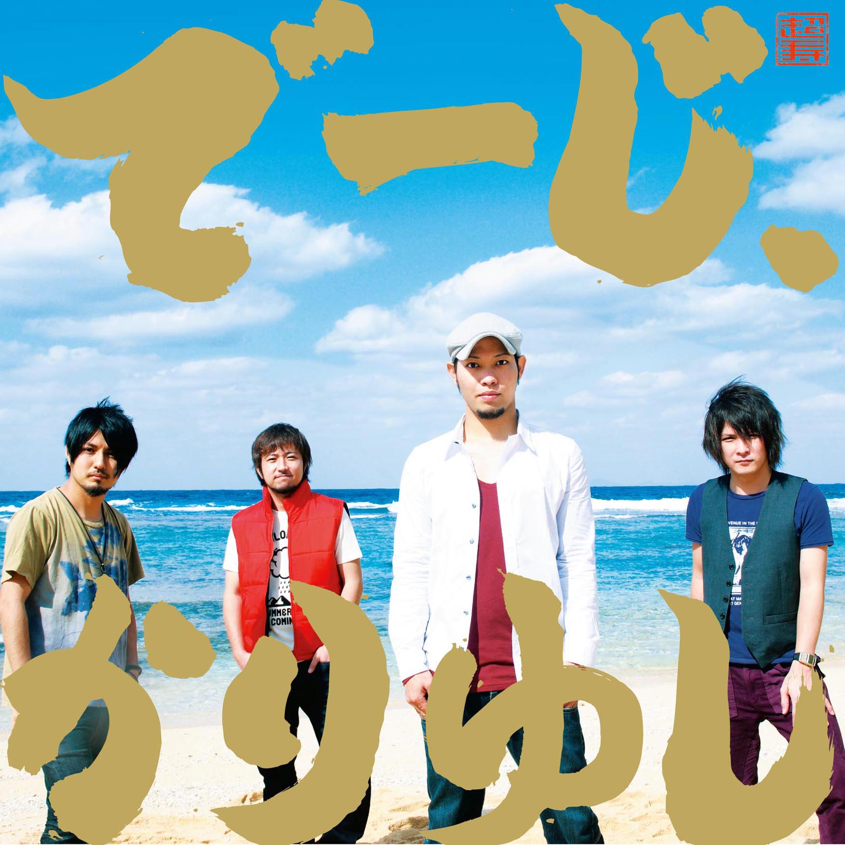2nd full album「でーじ、かりゆし」